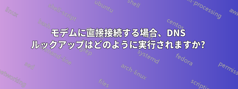 モデムに直接接続する場合、DNS ルックアップはどのように実行されますか?