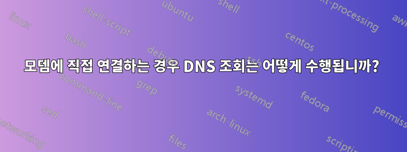 모뎀에 직접 연결하는 경우 DNS 조회는 어떻게 수행됩니까?