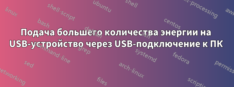 Подача большего количества энергии на USB-устройство через USB-подключение к ПК