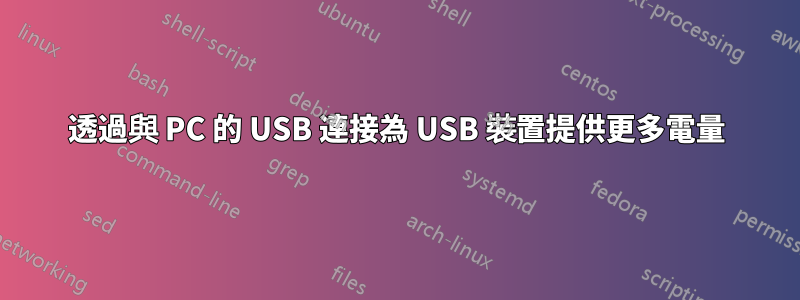 透過與 PC 的 USB 連接為 USB 裝置提供更多電量