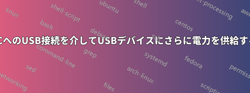 PCへのUSB接続を介してUSBデバイスにさらに電力を供給する