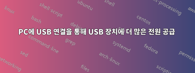 PC에 USB 연결을 통해 USB 장치에 더 많은 전원 공급