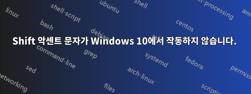 Shift 악센트 문자가 Windows 10에서 작동하지 않습니다.