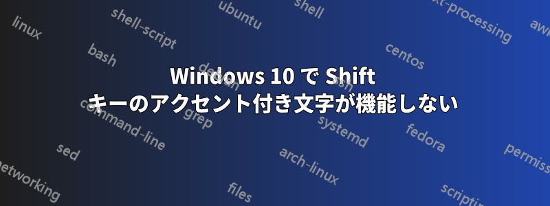 Windows 10 で Shift キーのアクセント付き文字が機能しない