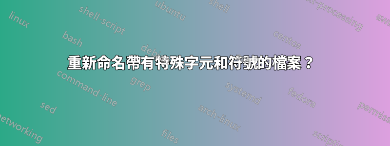 重新命名帶有特殊字元和符號的檔案？ 