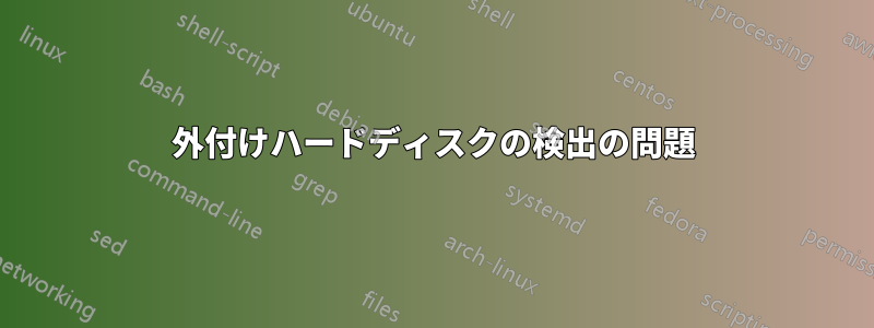 外付けハードディスクの検出の問題