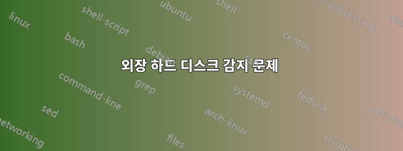 외장 하드 디스크 감지 문제