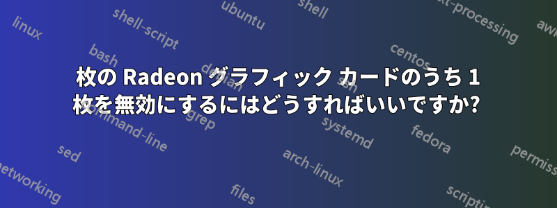 2 枚の Radeon グラフィック カードのうち 1 枚を無効にするにはどうすればいいですか?