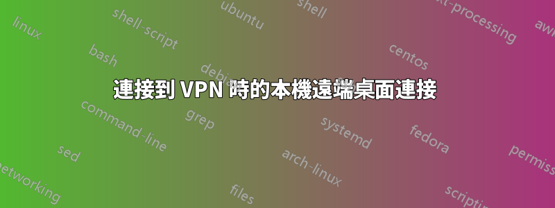 連接到 VPN 時的本機遠端桌面連接