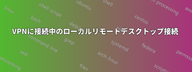 VPNに接続中のローカルリモートデスクトップ接続