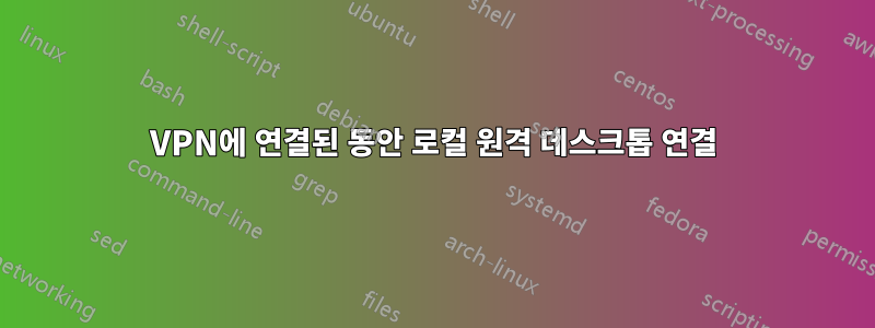 VPN에 연결된 동안 로컬 원격 데스크톱 연결