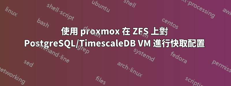 使用 proxmox 在 ZFS 上對 PostgreSQL/TimescaleDB VM 進行快取配置