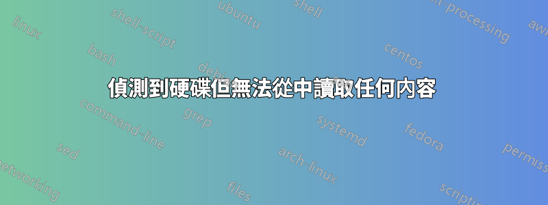 偵測到硬碟但無法從中讀取任何內容