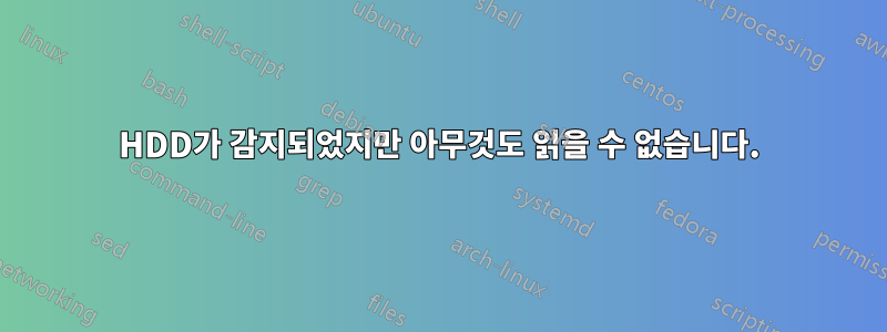 HDD가 감지되었지만 아무것도 읽을 수 없습니다.