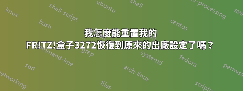 我怎麼能重置我的 FRITZ!盒子3272恢復到原來的出廠設定了嗎？