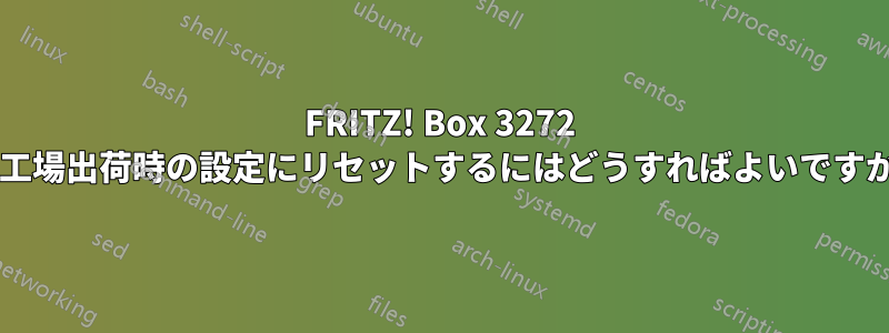 FRITZ! Box 3272 を工場出荷時の設定にリセットするにはどうすればよいですか?