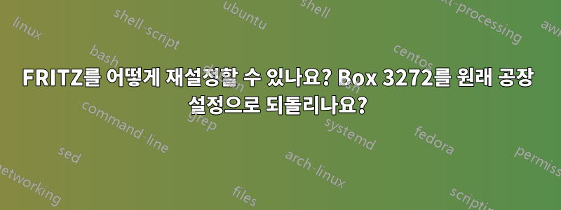 FRITZ를 어떻게 재설정할 수 있나요? Box 3272를 원래 공장 설정으로 되돌리나요?