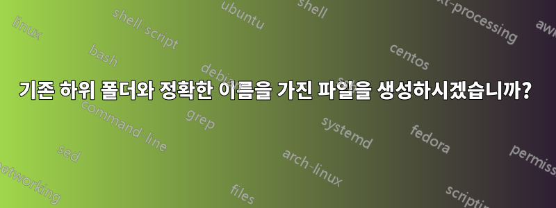 기존 하위 폴더와 정확한 이름을 가진 파일을 생성하시겠습니까?