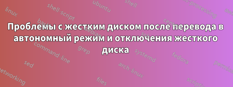 Проблемы с жестким диском после перевода в автономный режим и отключения жесткого диска