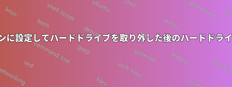 オフラインに設定してハードドライブを取り外した後のハードドライブの問題