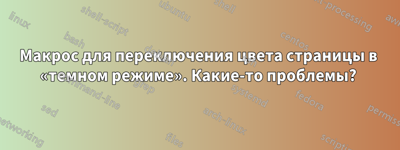 Макрос для переключения цвета страницы в «темном режиме». Какие-то проблемы?