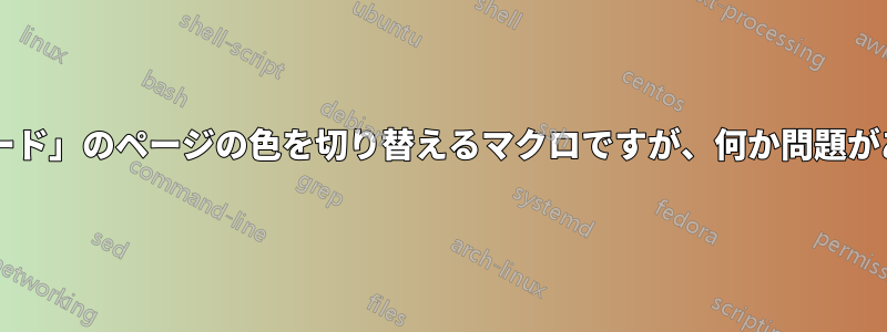 「ダークモード」のページの色を切り替えるマクロですが、何か問題がありますか?