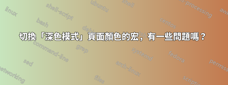 切換「深色模式」頁面顏色的宏，有一些問題嗎？