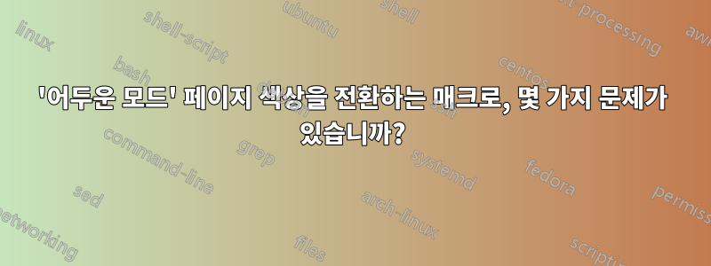 '어두운 모드' 페이지 색상을 전환하는 매크로, 몇 가지 문제가 있습니까?