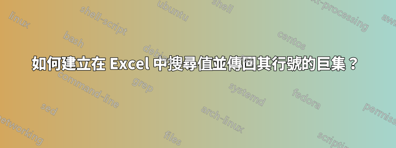 如何建立在 Excel 中搜尋值並傳回其行號的巨集？