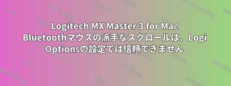 Logitech MX Master 3 for Mac Bluetoothマウスの派手なスクロールは、Logi Optionsの設定では信頼できません