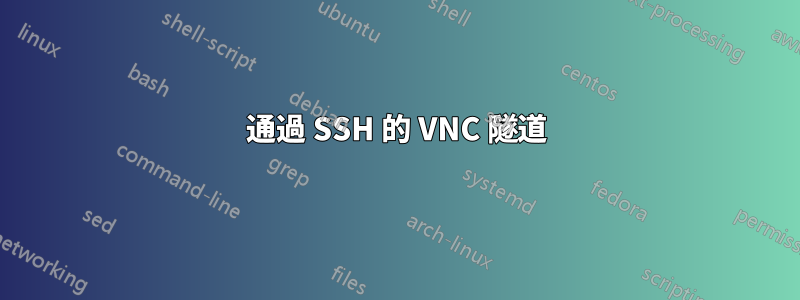 通過 SSH 的 VNC 隧道