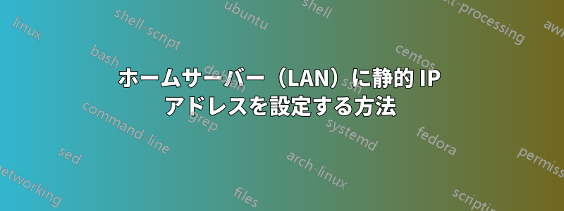 ホームサーバー（LAN）に静的 IP アドレスを設定する方法