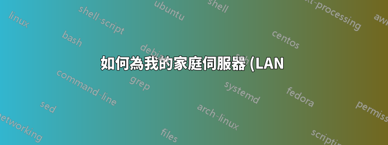 如何為我的家庭伺服器 (LAN) 設定靜態 IP 位址