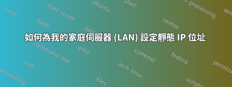 如何為我的家庭伺服器 (LAN) 設定靜態 IP 位址