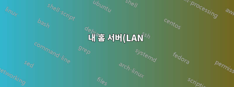 내 홈 서버(LAN)에 고정 IP 주소를 설정하는 방법