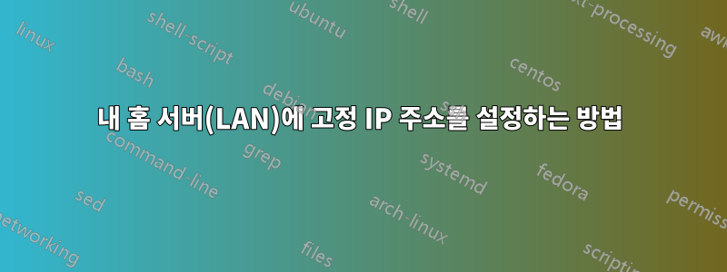 내 홈 서버(LAN)에 고정 IP 주소를 설정하는 방법