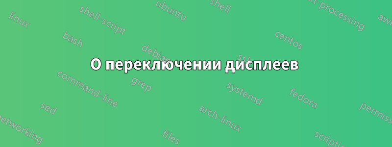 О переключении дисплеев