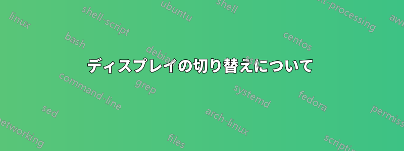 ディスプレイの切り替えについて