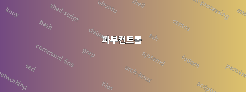 파부컨트롤