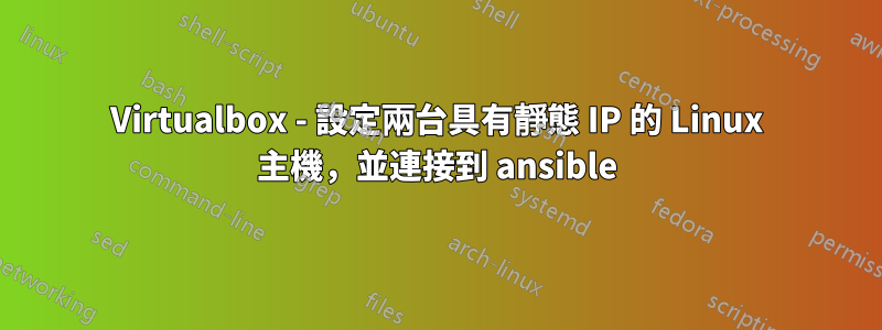 Virtualbox - 設定兩台具有靜態 IP 的 Linux 主機，並連接到 ansible