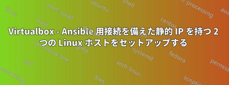 Virtualbox - Ansible 用接続を備えた静的 IP を持つ 2 つの Linux ホストをセットアップする