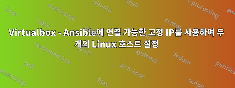 Virtualbox - Ansible에 연결 가능한 고정 IP를 사용하여 두 개의 Linux 호스트 설정