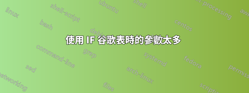 使用 IF 谷歌表時的參數太多