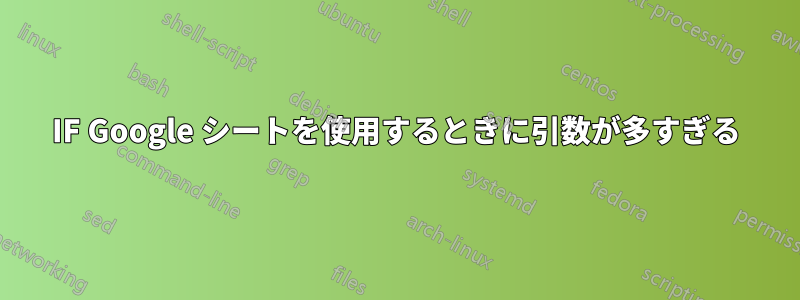 IF Google シートを使用するときに引数が多すぎる