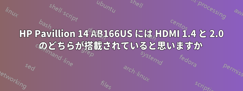 2015 HP Pavillion 14 AB166US には HDMI 1.4 と 2.0 のどちらが搭載されていると思いますか