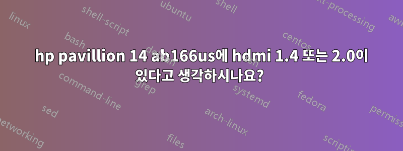 2015 hp pavillion 14 ab166us에 hdmi 1.4 또는 2.0이 있다고 생각하시나요?