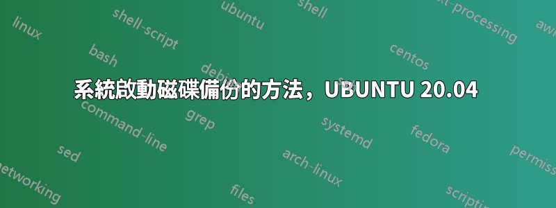 系統啟動磁碟備份的方法，UBUNTU 20.04