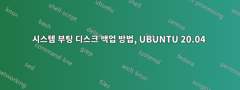 시스템 부팅 디스크 백업 방법, UBUNTU 20.04