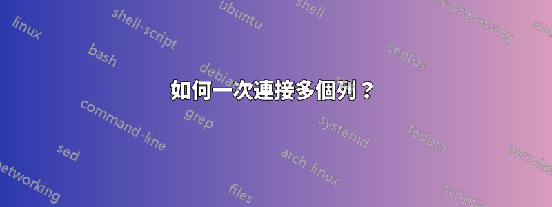 如何一次連接多個列？