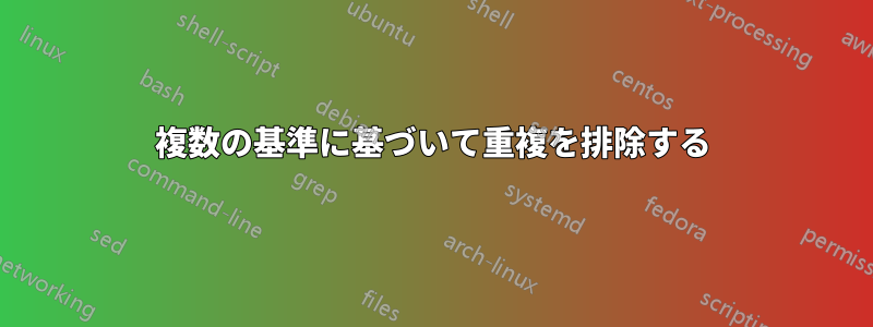 複数の基準に基づいて重複を排除する